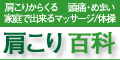 肩こり百科解消法